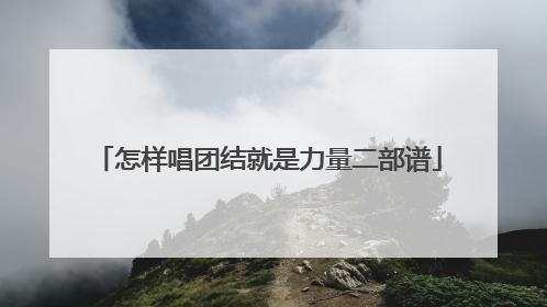 怎样唱团结就是力量二部谱