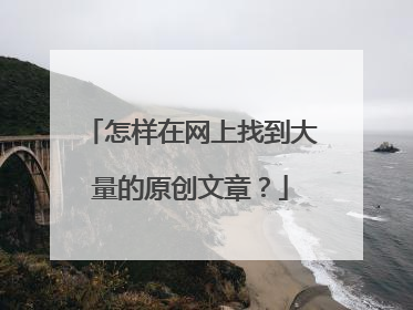怎样在网上找到大量的原创文章?
