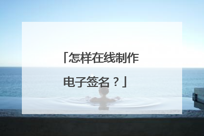怎样在线制作电子签名?