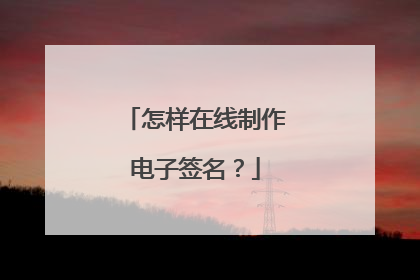 怎样在线制作电子签名?