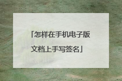 怎样在手机电子版文档上手写签名