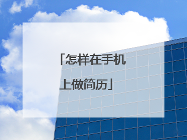 怎样在手机上做简历