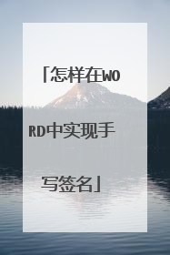 怎样在WORD中实现手写签名