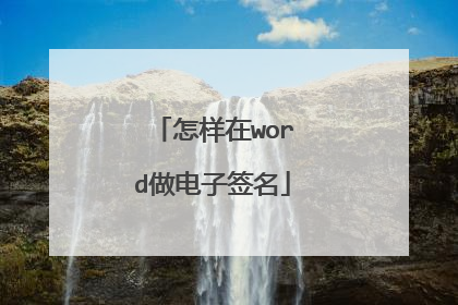 怎样在word做电子签名