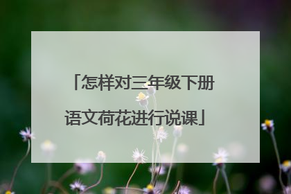 怎样对三年级下册语文荷花进行说课