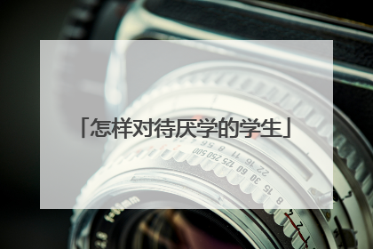 怎样对待厌学的学生