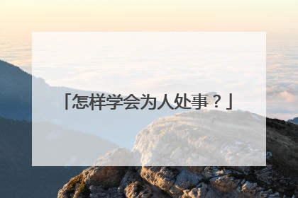 怎样学会为人处事？