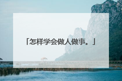 怎样学会做人做事。