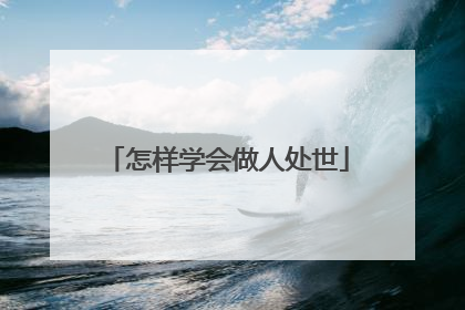 怎样学会做人处世