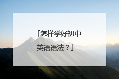 怎样学好初中英语语法？
