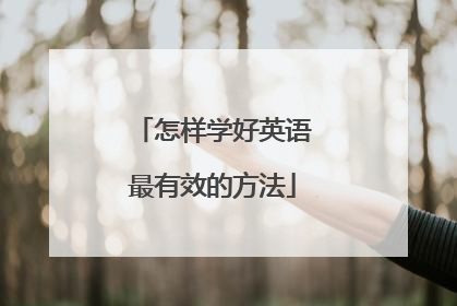 怎样学好英语最有效的方法