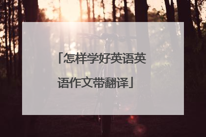 怎样学好英语英语作文带翻译