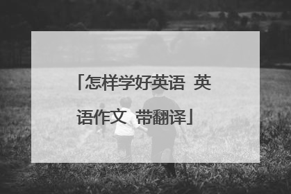 怎样学好英语 英语作文 带翻译