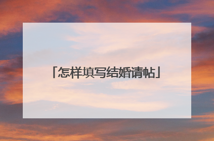 怎样填写结婚请帖