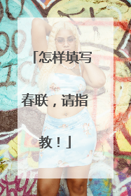 怎样填写春联,请指教!