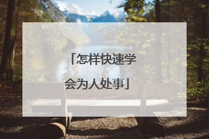 怎样快速学会为人处事