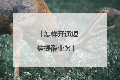 怎样开通短信提醒业务