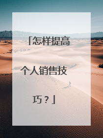 怎样提高个人销售技巧?