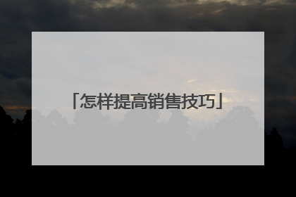 怎样提高销售技巧