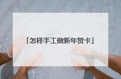 怎样手工做新年贺卡