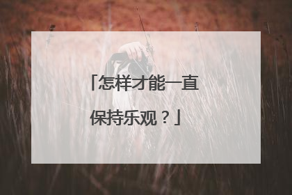 怎样才能一直保持乐观?