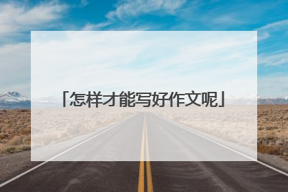 怎样才能写好作文呢