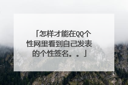 怎样才能在QQ个性网里看到自己发表的个性签名。。