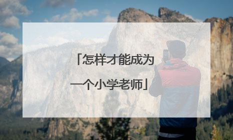 怎样才能成为一个小学老师