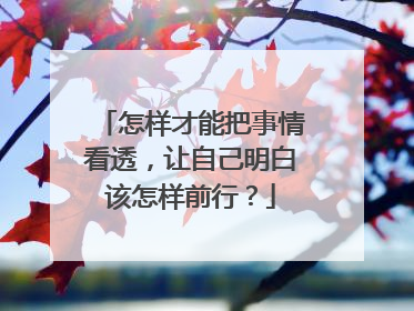 怎样才能把事情看透，让自己明白该怎样前行？