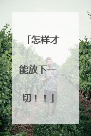 怎样才能放下一切!!