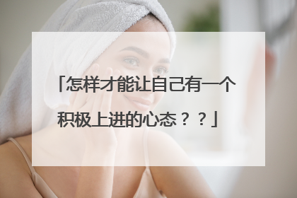 怎样才能让自己有一个积极上进的心态??