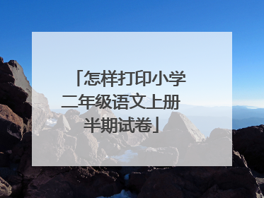 怎样打印小学二年级语文上册半期试卷