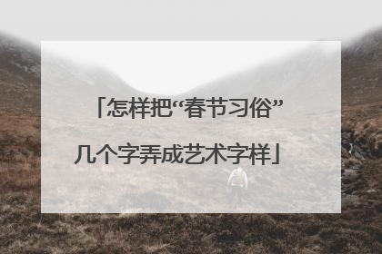 怎样把“春节习俗”几个字弄成艺术字样