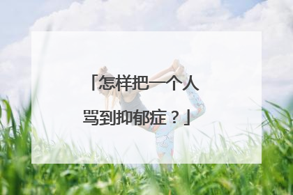 怎样把一个人骂到抑郁症？