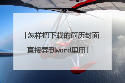 怎样把下载的简历封面直接弄到word里用