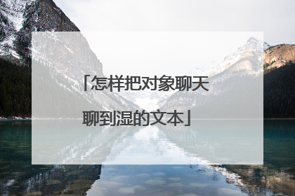 怎样把对象聊天聊到湿的文本