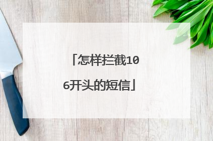 怎样拦截106开头的短信