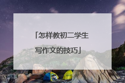 怎样教初二学生写作文的技巧