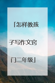 怎样教孩子写作文窍门二年级