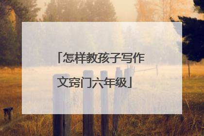 怎样教孩子写作文窍门六年级