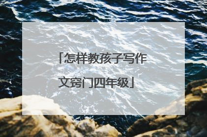 怎样教孩子写作文窍门四年级