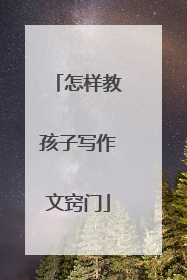 怎样教孩子写作文窍门