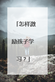 怎样激励孩子学习?