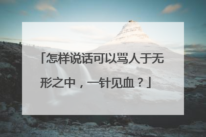 怎样说话可以骂人于无形之中，一针见血？