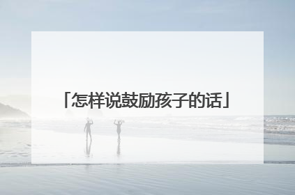 怎样说鼓励孩子的话