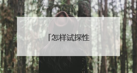 怎样试探性 表白?