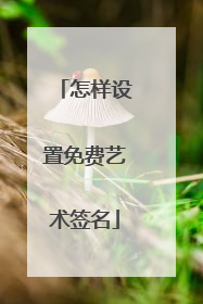 怎样设置免费艺术签名