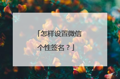 怎样设置微信个性签名？