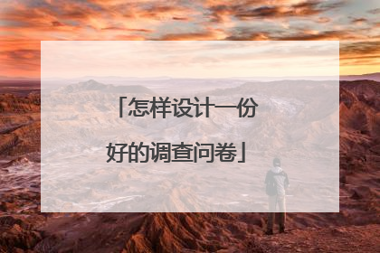 怎样设计一份好的调查问卷