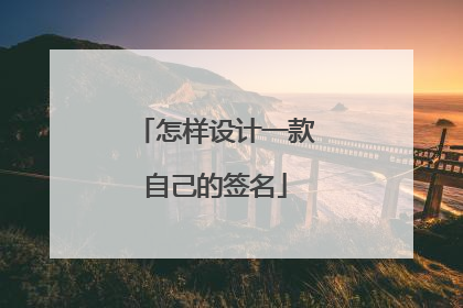 怎样设计一款自己的签名